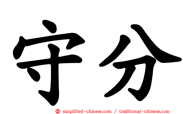 守分
