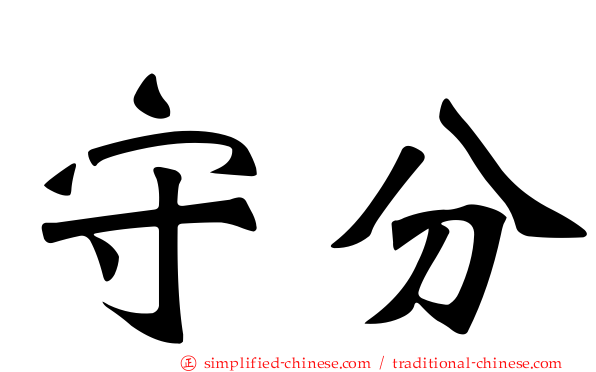 守分
