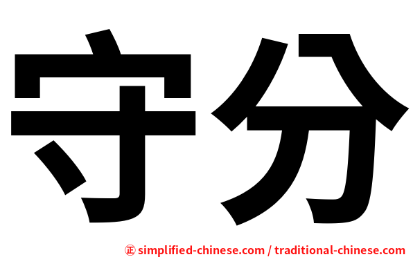 守分