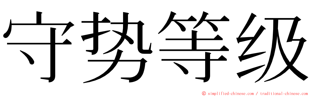 守势等级 ming font