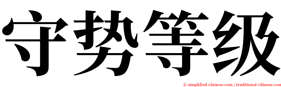 守势等级 serif font