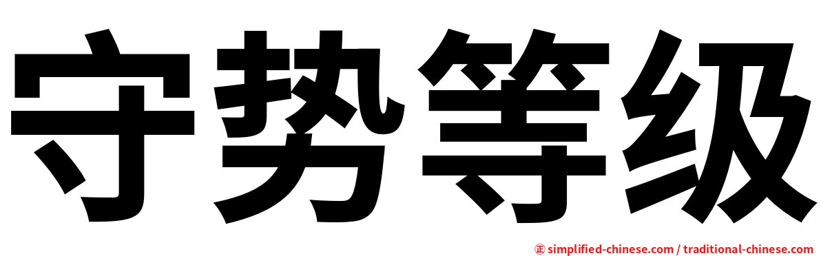 守势等级