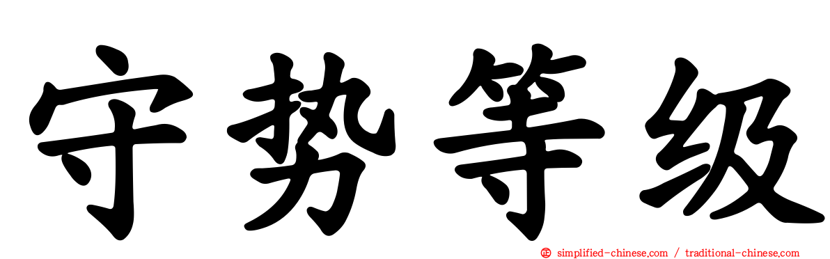 守势等级
