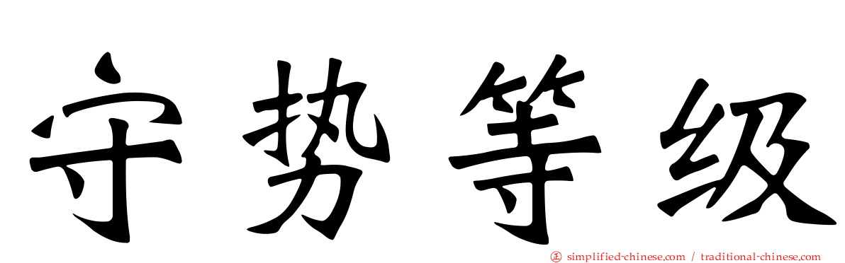 守势等级