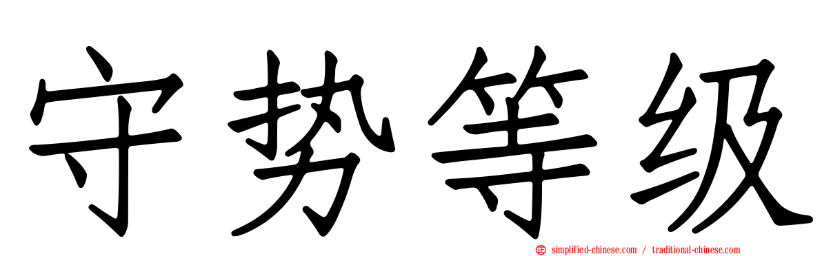 守势等级