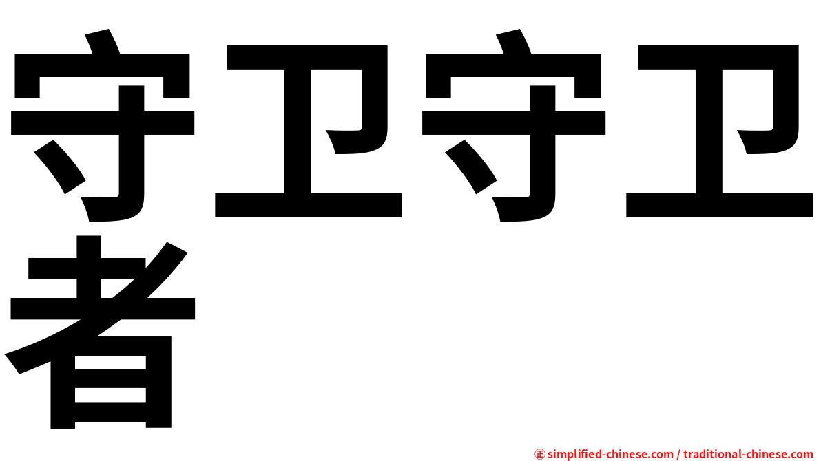 守卫守卫者