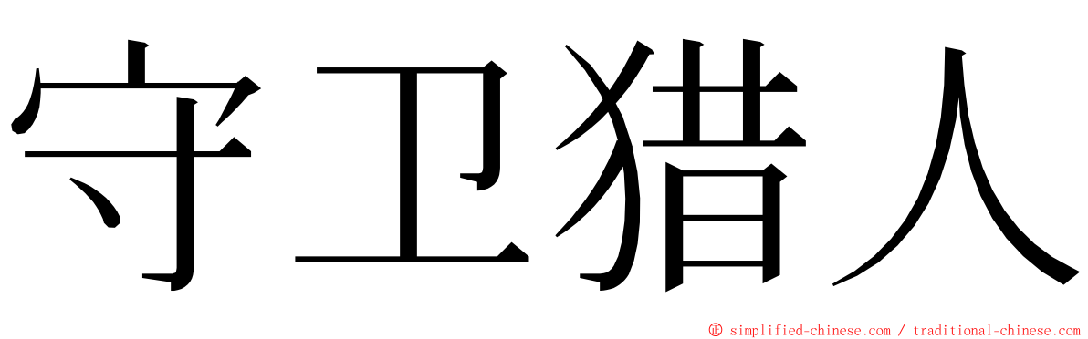 守卫猎人 ming font
