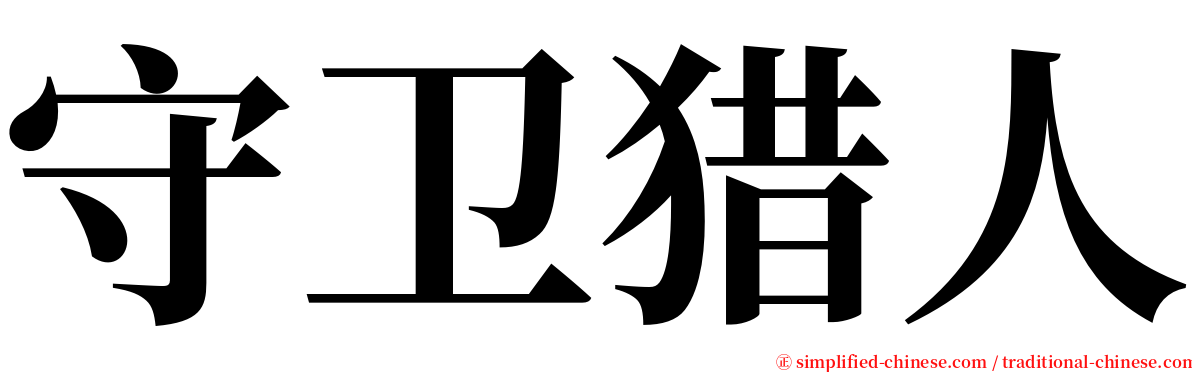 守卫猎人 serif font