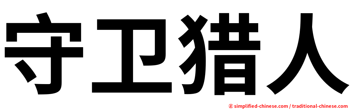 守卫猎人