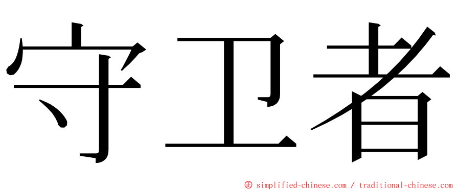 守卫者 ming font