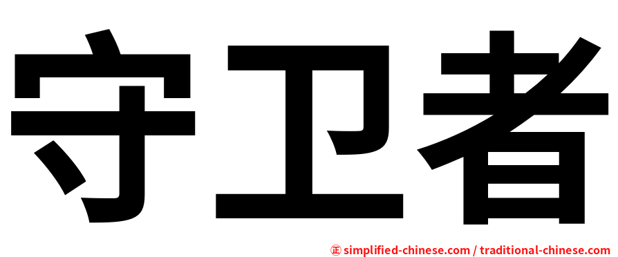 守卫者