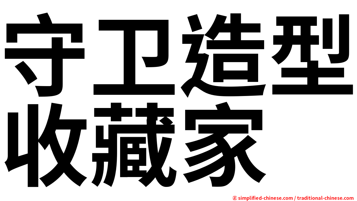 守卫造型收藏家