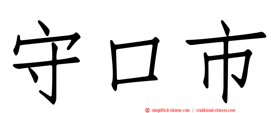 守口市