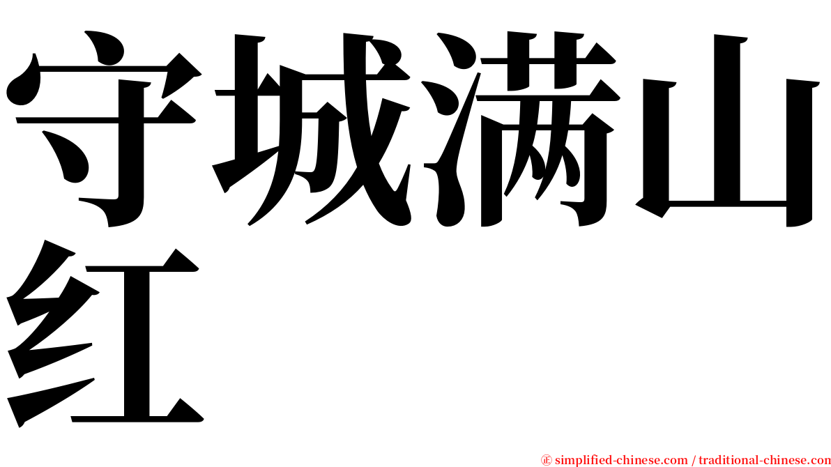 守城满山红 serif font
