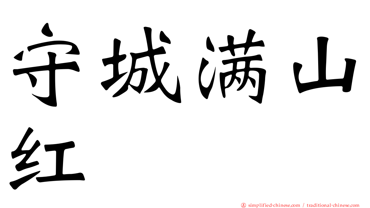 守城满山红