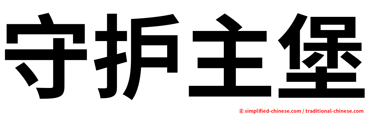 守护主堡