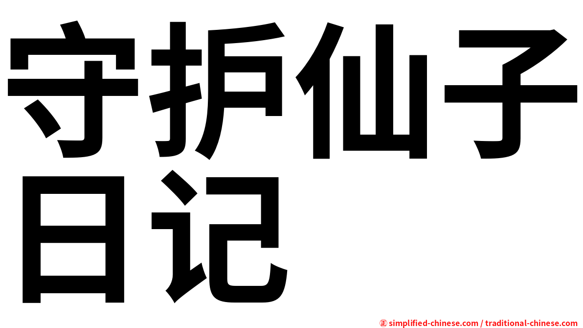 守护仙子日记