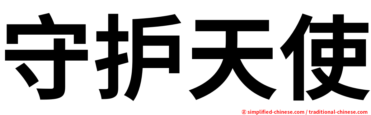 守护天使