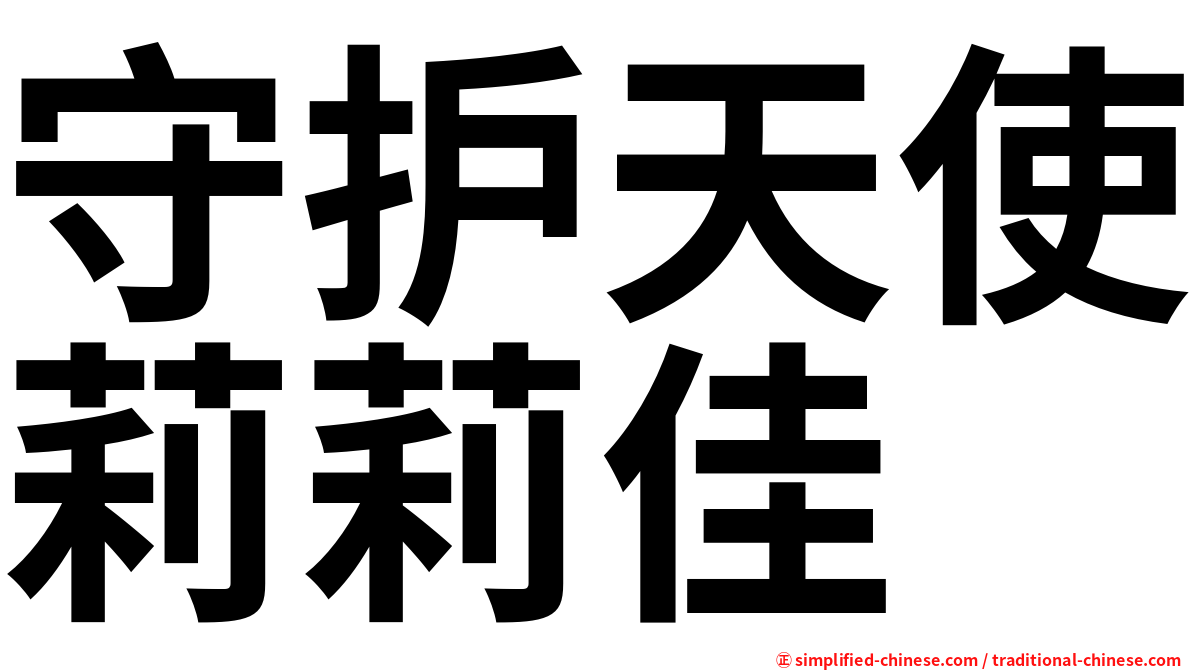 守护天使莉莉佳