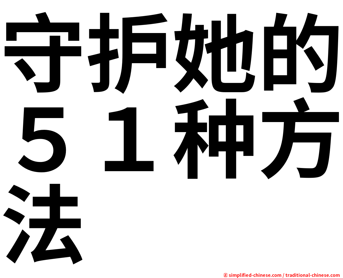 守护她的５１种方法