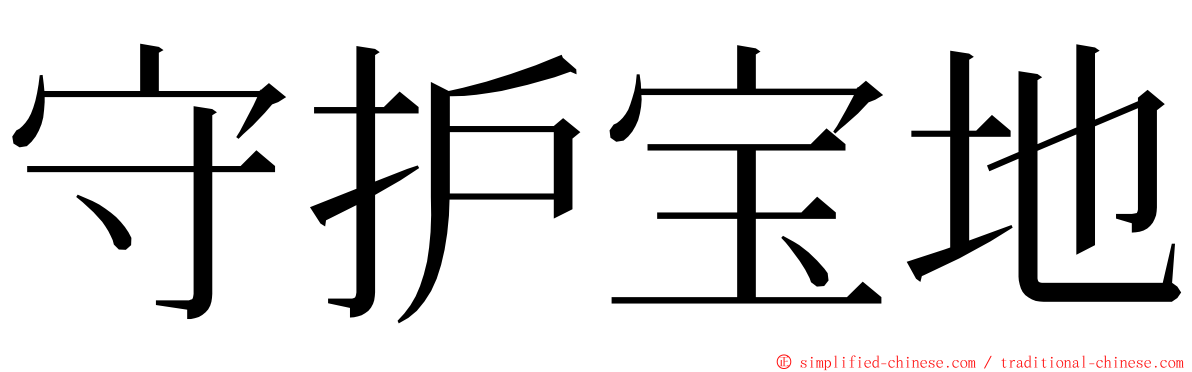 守护宝地 ming font