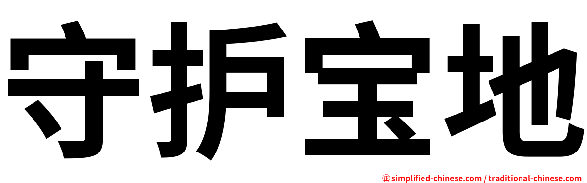 守护宝地