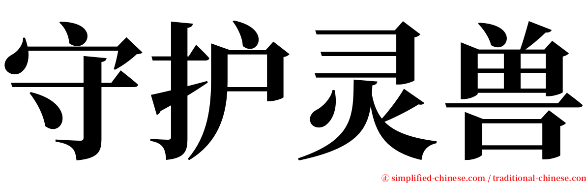 守护灵兽 serif font