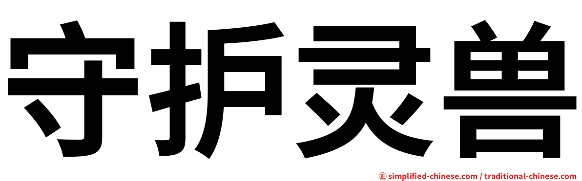 守护灵兽