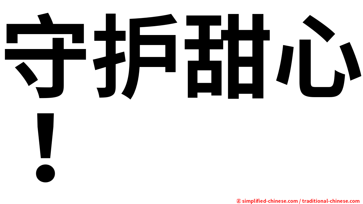 守护甜心！