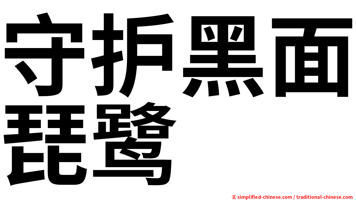 守护黑面琵鹭