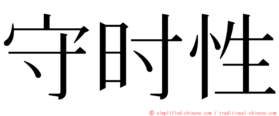 守时性 ming font