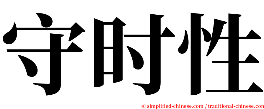 守时性 serif font
