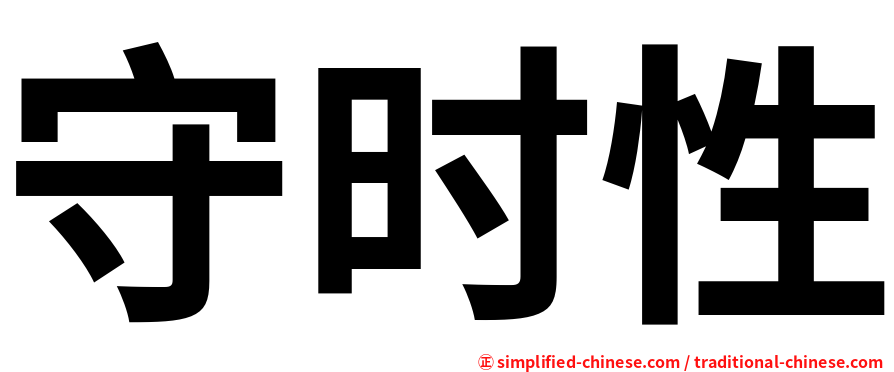 守时性