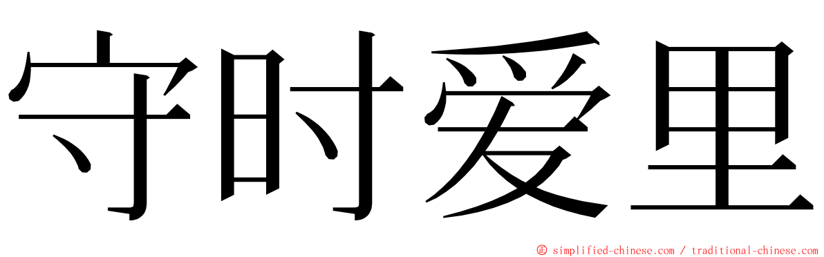 守时爱里 ming font