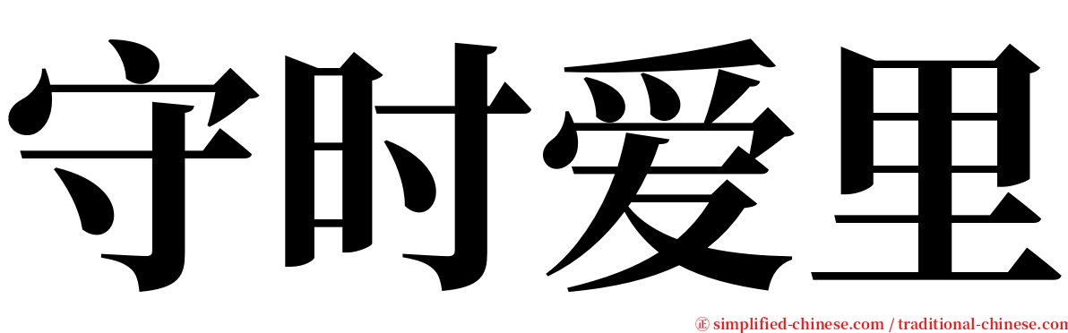 守时爱里 serif font