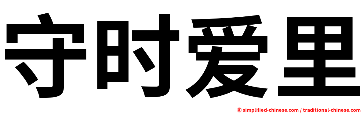 守时爱里