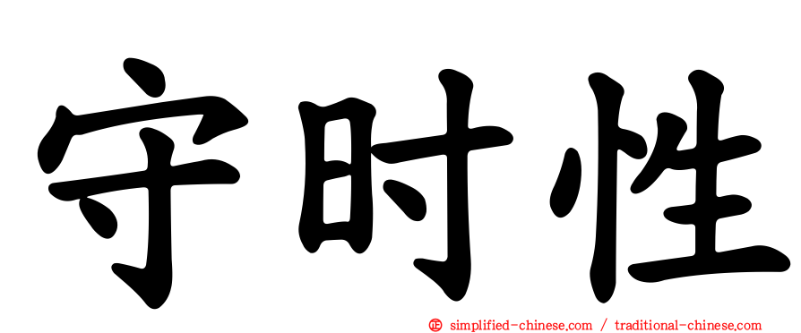 守时性