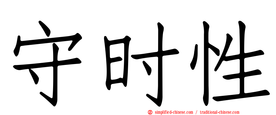 守时性