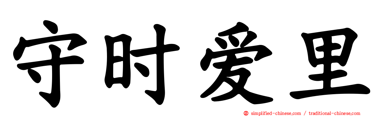 守时爱里