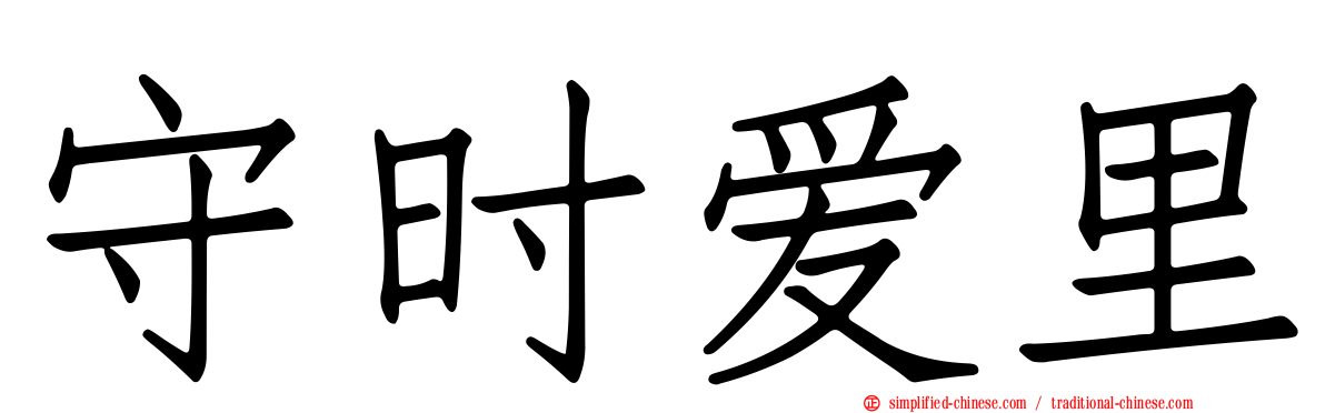 守时爱里