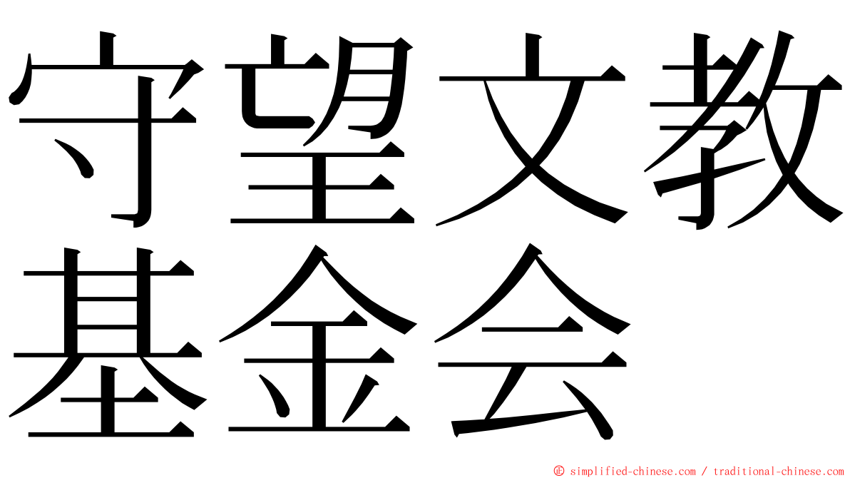 守望文教基金会 ming font