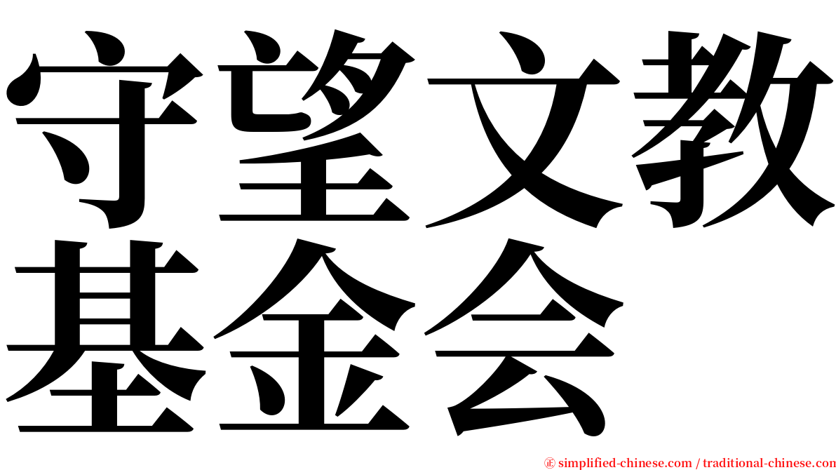 守望文教基金会 serif font