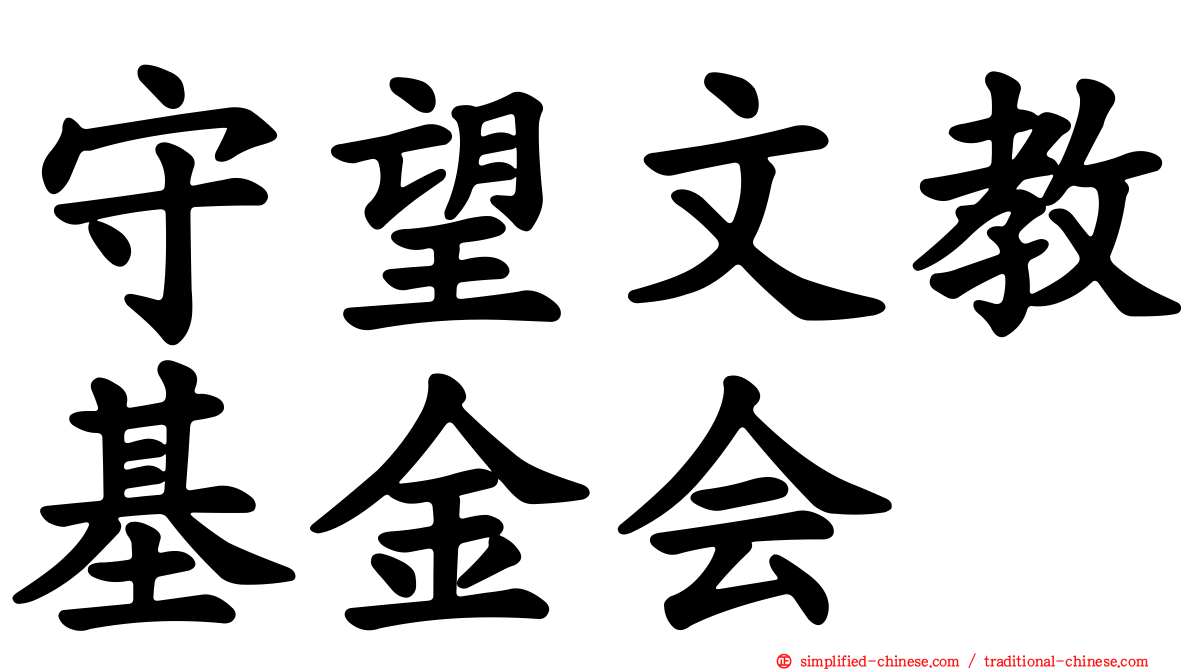 守望文教基金会