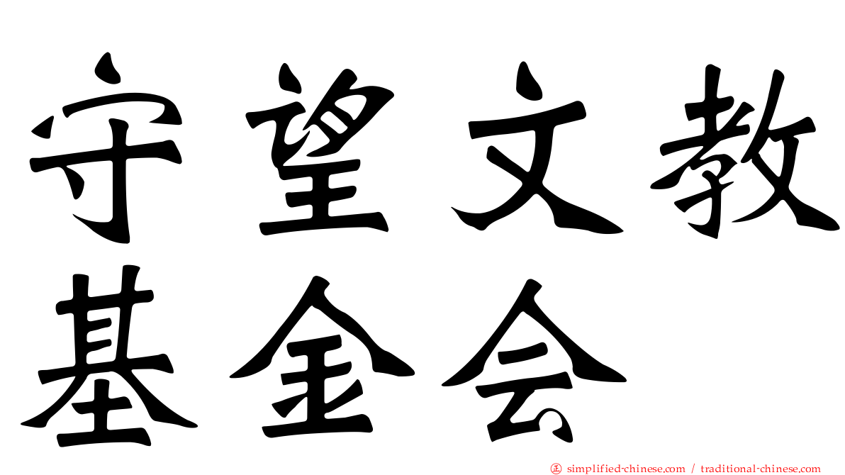 守望文教基金会