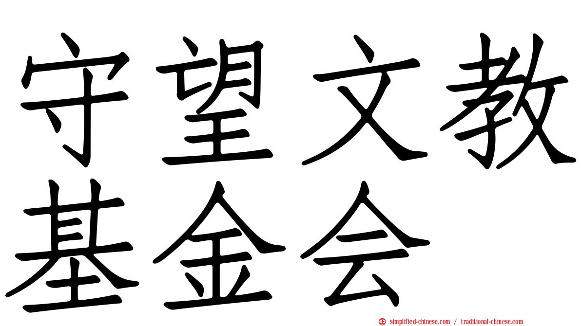 守望文教基金会