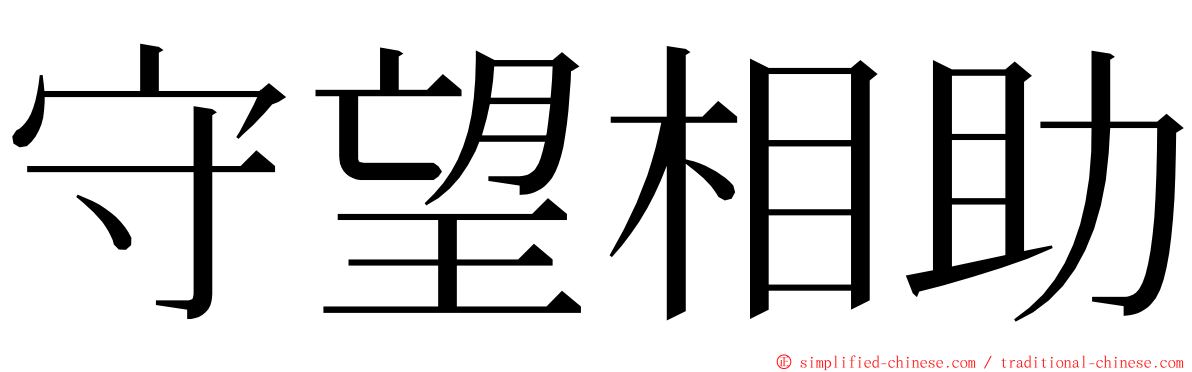 守望相助 ming font