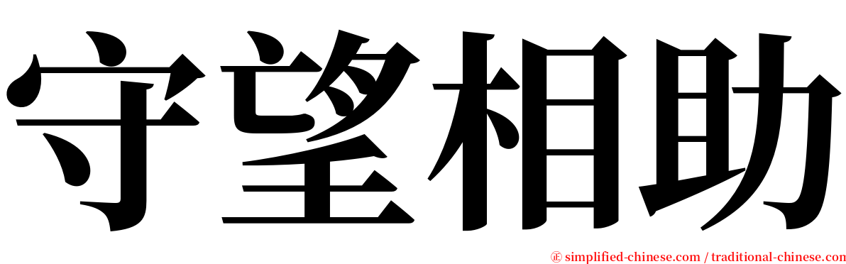 守望相助 serif font