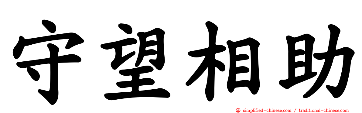 守望相助