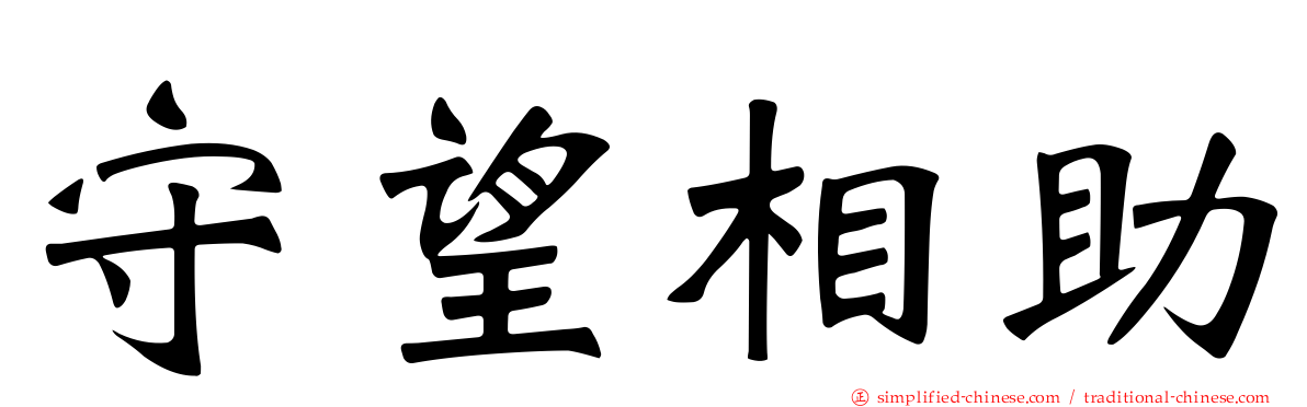 守望相助