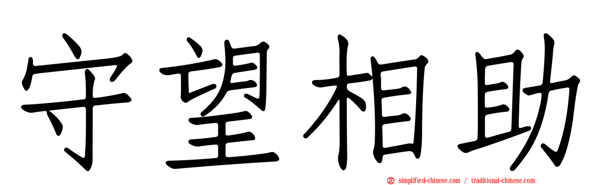守望相助